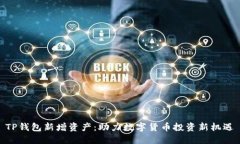TP钱包新增资产：助力数字