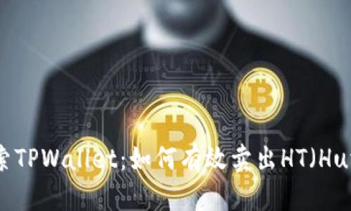 探索TPWallet：如何有效卖出HT（Huft）