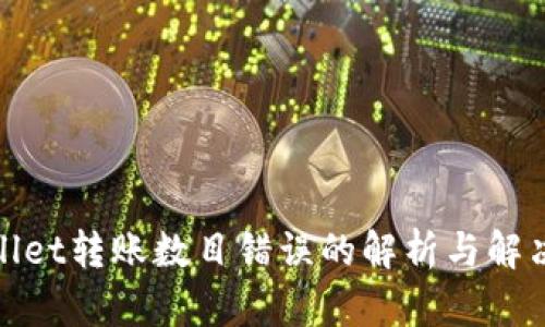 tpwallet转账数目错误的解析与解决办法