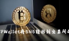 如何使用TPWallet将BNB转移到