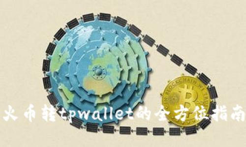 火币转tpwallet的全方位指南