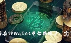 推荐: 如何在TPWallet中切换