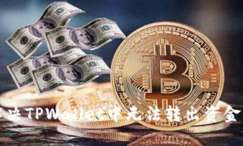 如何解决TPWallet中无法转出资金的问题