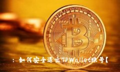 : 如何安全退出TPWallet账号