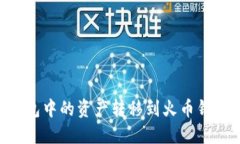 如何将TP钱包中的资产转移