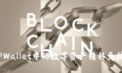 : 如何将TPWallet中的数字资