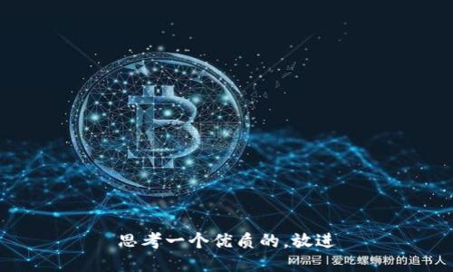 思考一个优质的，放进